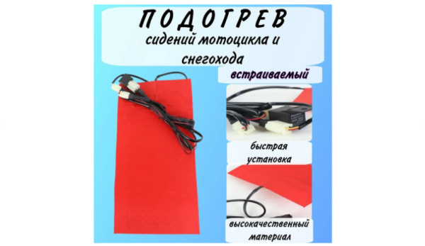 Подогрев сидений для мотоцикла / Подогрев сидений для снегохода Подогрев сидений для мотоцикла / Подогрев сидений для снегохода